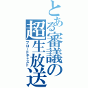 とある審議の超生放送（ブロードキャスト）