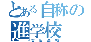 とある自称の進学校（吉田高校）