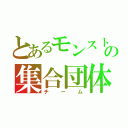 とあるモンスト好きの集合団体（チーム）