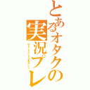 とあるオタクの実況プレイ（はるっちのＣＳＯ実況プレイ）