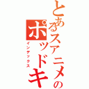 とあるスアニメのポッドキャスト（インデックス）