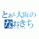 とある大阪のなおきちゃん（インデックス）