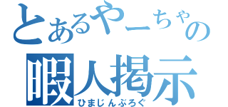 とあるやーちゃんの暇人掲示板（ひまじんぶろぐ）