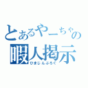 とあるやーちゃんの暇人掲示板（ひまじんぶろぐ）