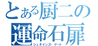 とある厨二の運命石扉（シュタインズ・ゲート）