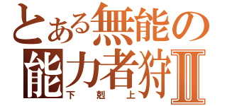 とある無能の能力者狩Ⅱ（下剋上）