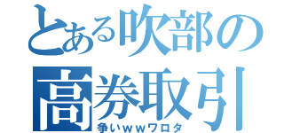 とある吹部の高券取引（争いｗｗワロタ）