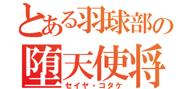 とある羽球部の堕天使将魔（セイヤ・コタケ）