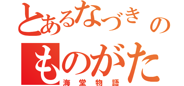 とあるなづき\r\nのものがたり（海堂物語）