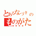 とあるなづき\r\nのものがたり（海堂物語）