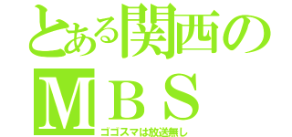 とある関西のＭＢＳ（ゴゴスマは放送無し）