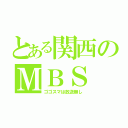 とある関西のＭＢＳ（ゴゴスマは放送無し）