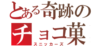 とある奇跡のチョコ菓子（スニッカーズ）