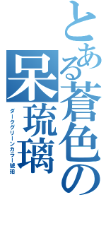 とある蒼色の呆琉璃（ダークグリーンカラー琥珀）