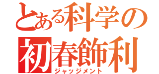 とある科学の初春飾利（ジャッジメント）