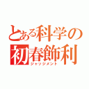 とある科学の初春飾利（ジャッジメント）