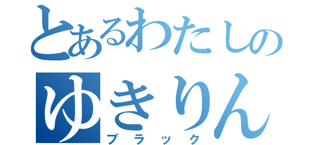 とあるわたしのゆきりん（ブラック）