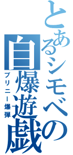 とあるシモベの自爆遊戯（プリニー爆弾）