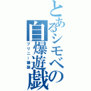 とあるシモベの自爆遊戯（プリニー爆弾）