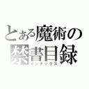 とある魔術の禁書目録（インデックス）