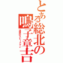 とある総北の鳴子章吉（浪速のスピードマン）