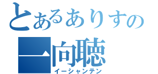 とあるぁりすの一向聴（イーシャンテン）