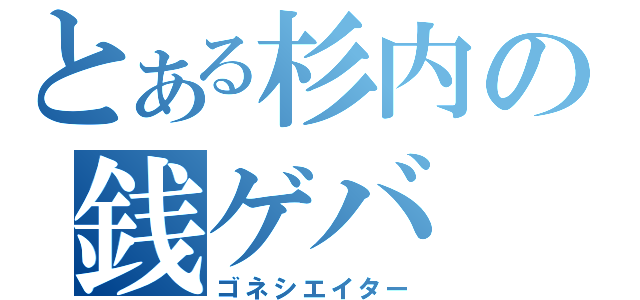 とある杉内の銭ゲバ（ゴネシエイター）