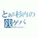 とある杉内の銭ゲバ（ゴネシエイター）