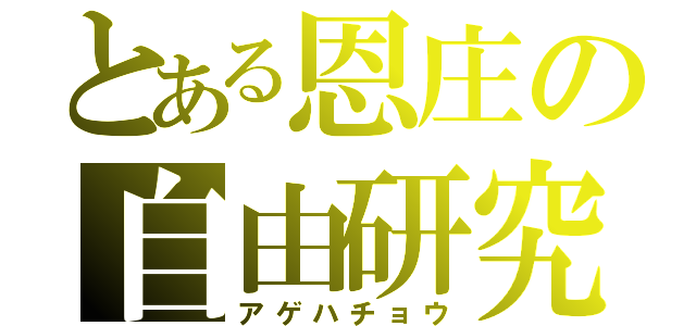 とある恩庄の自由研究（アゲハチョウ）