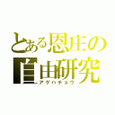 とある恩庄の自由研究（アゲハチョウ）