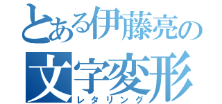 とある伊藤亮の文字変形（レタリング）