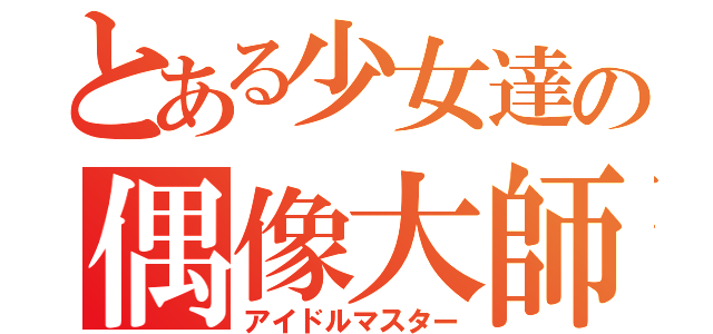 とある少女達の偶像大師（アイドルマスター）