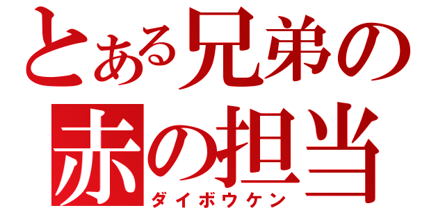 とある兄弟の赤の担当（ダイボウケン）