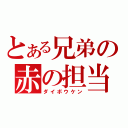 とある兄弟の赤の担当（ダイボウケン）