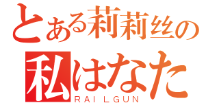 とある莉莉丝の私はなた爱します（ＲＡＩＬＧＵＮ）