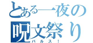 とある一夜の呪文祭り（バルス！）