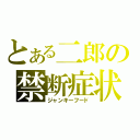 とある二郎の禁断症状（ジャンキーフード）