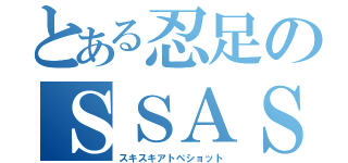 とある忍足のＳＳＡＳ（スキスキアトベショット）