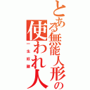 とある無能人形の使われ人生（一生奴隷）