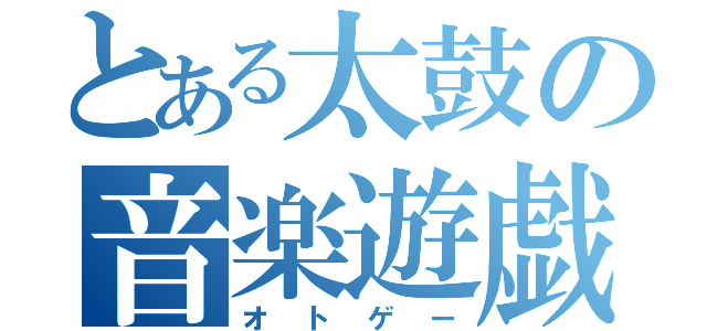 とある太鼓の音楽遊戯（オトゲー）