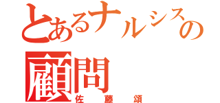 とあるナルシストの顧問（佐藤頌）