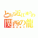 とある近江連合の関西の龍（郷田龍司）