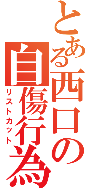 とある西口の自傷行為（リストカット）