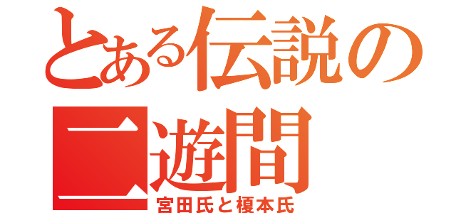 とある伝説の二遊間（宮田氏と榎本氏）