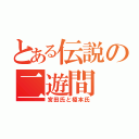 とある伝説の二遊間（宮田氏と榎本氏）