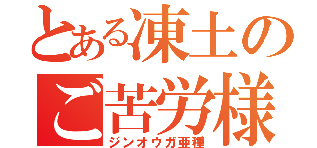 とある凍土のご苦労様（ジンオウガ亜種）