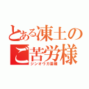 とある凍土のご苦労様（ジンオウガ亜種）