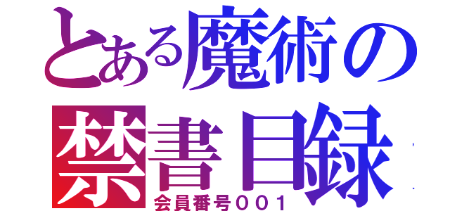 とある魔術の禁書目録（会員番号００１）