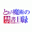 とある魔術の禁書目録（会員番号００１）