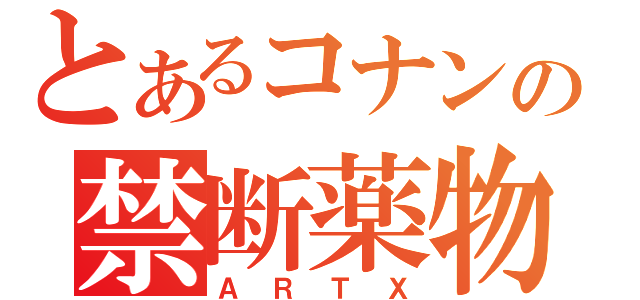 とあるコナンの禁断薬物（ＡＲＴＸ）